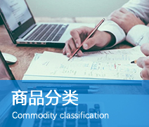 商品分類